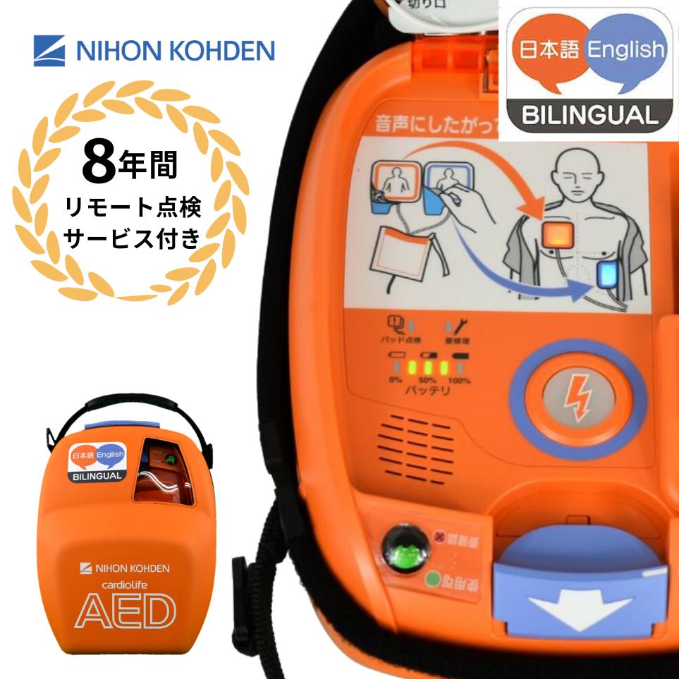 AED-3100 日英バイリンガル仕様 AED-3100JE 自動体外式除細動器 AED aed 日本光電 耐用期間8年間の機器保証 リモート点検サービス付き トレーニングユニット貸出可 オンライン取説可|AEDレンタルサービス 店