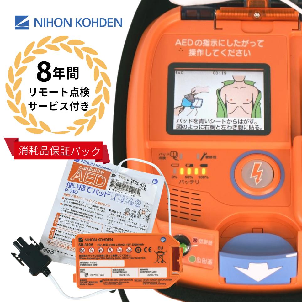 消耗品保証付き AED-3150 自動体外式除細動器 カラーイラストガイド付き AED aed 日本光電 耐用期間8年間の機器保証 リモート点検サービス付き トレーニングユニット貸出可 オンライン取説可 60日間返品可能|AEDレンタルサービス 店