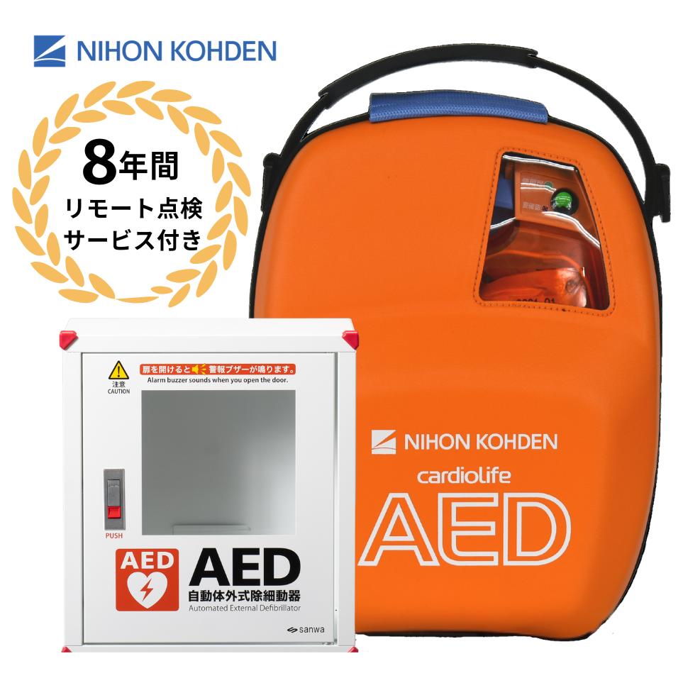 AED-3100 自動体外式除細動器 AED aed 日本光電 収容ボックス 耐用期間８年間の機器保証 リモート点検サービス付き トレーニングユニット無償貸出可能 オンライン取説可｜AEDレンタルサービス　店
