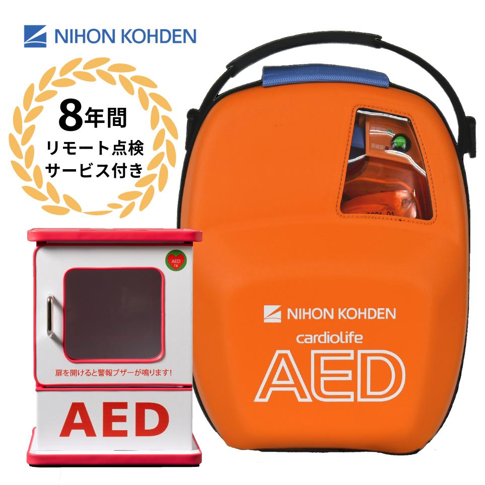 AED-3100 自動体外式除細動器 AED aed 日本光電 収容ボックス 強化ダンボール 耐用期間8年間の機器保証 リモート点検サービス付き オンライン取説可