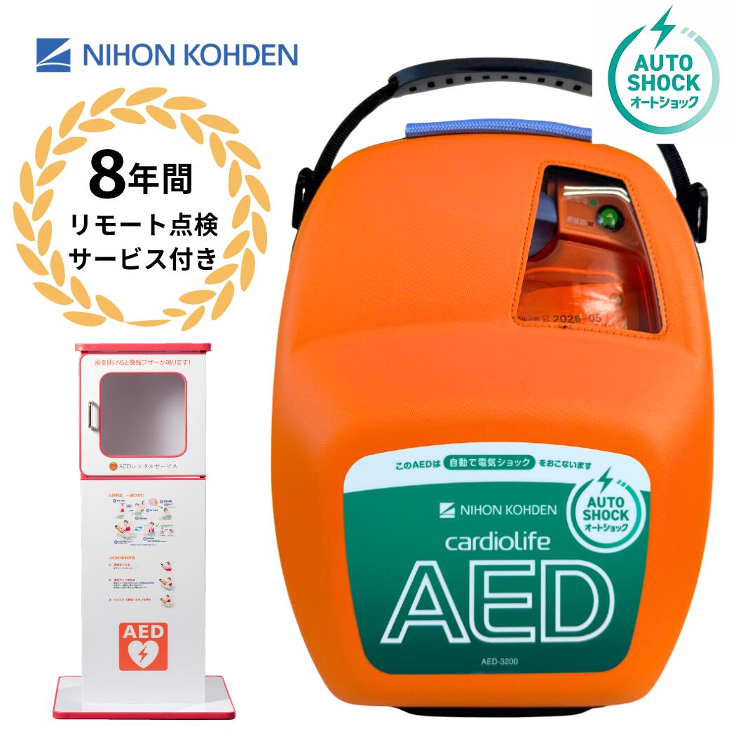 AED-3200 自動体外式除細動器 オートショック AED aed 日本光電 収容ボックス スタンドタイプ 強化ダンボール製 耐用期間8年間の機器保証 リモート点検サービス付き トレーニングユニット貸出可 オンライン取説可 60日間返品可能｜AEDレンタルサービス　店 145,750円