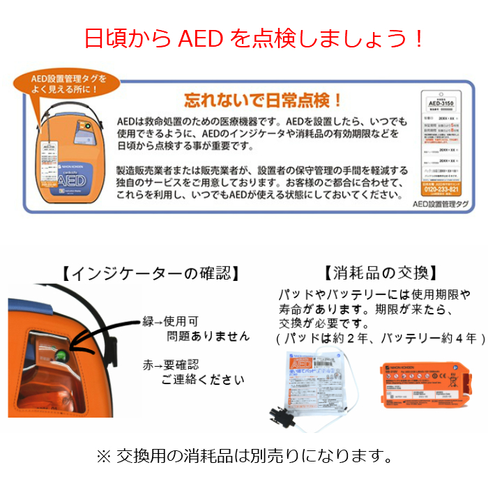 AED-3150 自動体外式除細動器 カラーイラストガイド付 トレーニングアクトキット付き 日本光電 オンライン取説可 耐用期間8年間機器保証  リモート点検サービス付き AED aed 救急・救助用品