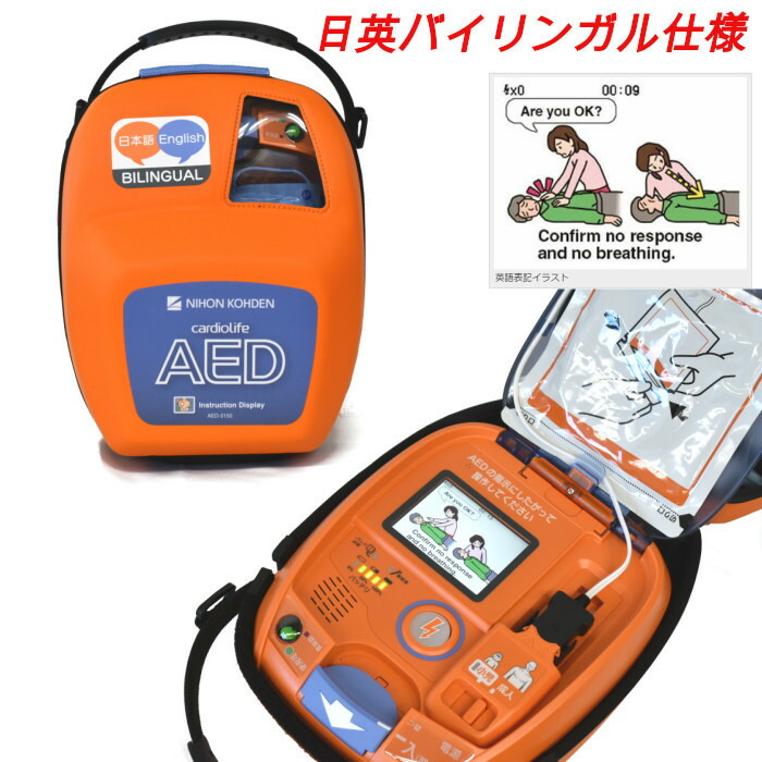 10 000丸offバウチャーあり Aed 3150je 日英バイリンガル 自動体外祭祀割り算細動器物 Aed 日本光電 リモート探る割引供 耐用会期8年歳機材保する オン逕路取説可 Kaspia Receptions Com