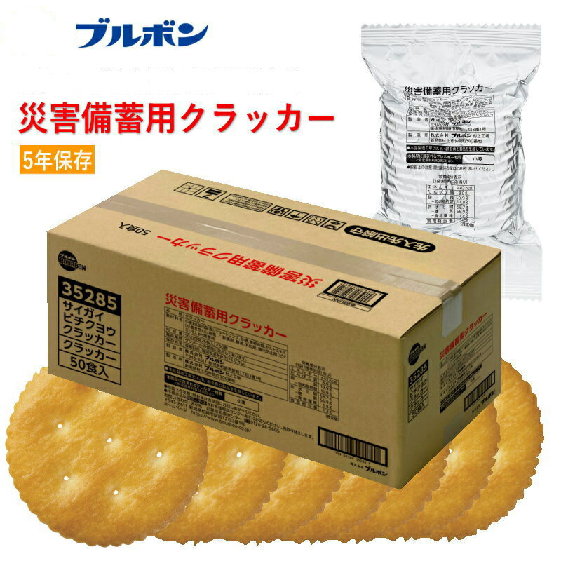ブルボン 保存食シリーズ 災害備蓄用クラッカー 1箱(90g×50食入)