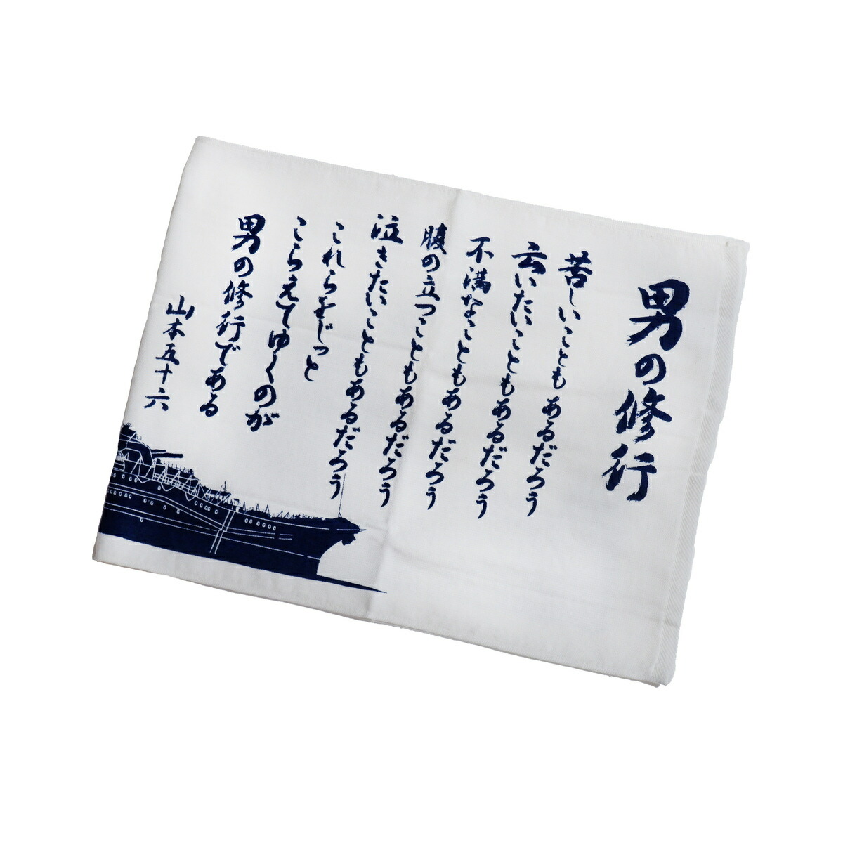 楽天市場】自衛隊グッズ 和手ぬぐい 山本五十六 やってみせ 「燦吉