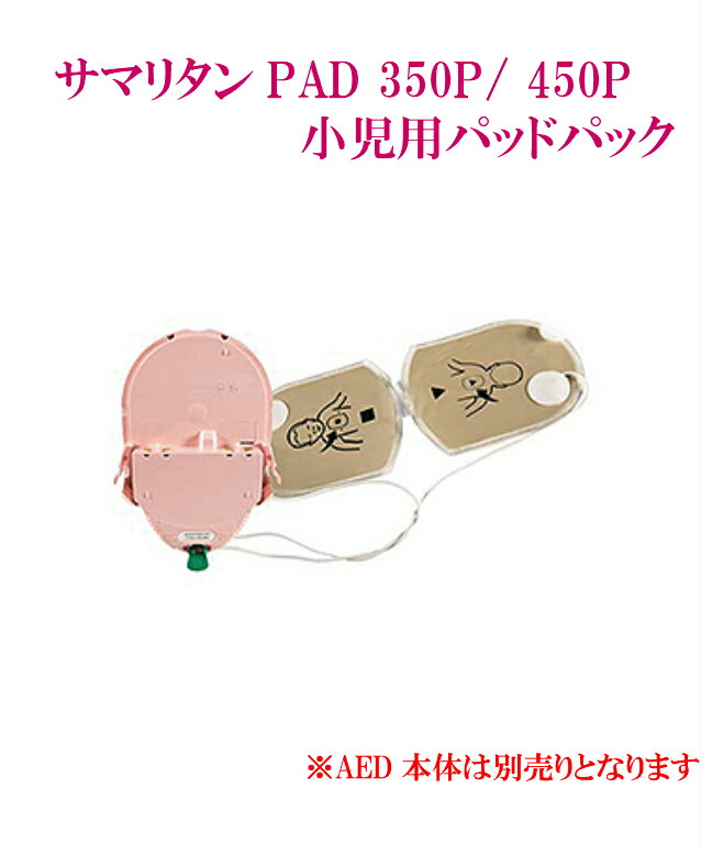 AED サマリタン 350P / 360P / 450P 専用 PAD 未就学児用 ( 0歳 ～ 6歳用 ) 取り替えっこ用 電極パッド 乾電池 原則として型 自動小銃体外式除細動器 samaritan パッド容器に並べる PAD-PAK-04J 【貨物輸送無料】