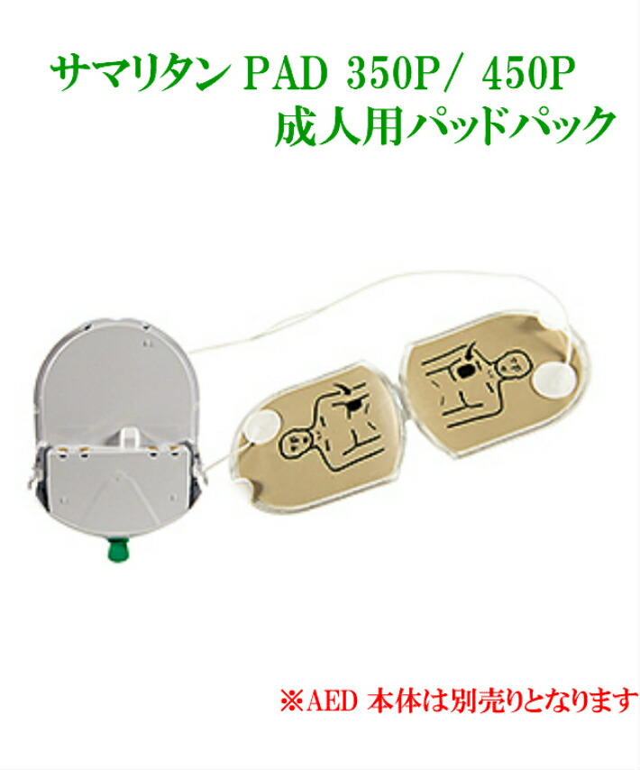 AED サマリタン 350P / 360P / 450P 専用 PAD 成人用 ( 小学生 ～ 大人用 ) 電極パッド バッテリー 一体型 交換用 自動体外式除細動器 samaritan パッドパック PAD-PAK-03J 【送料無料】