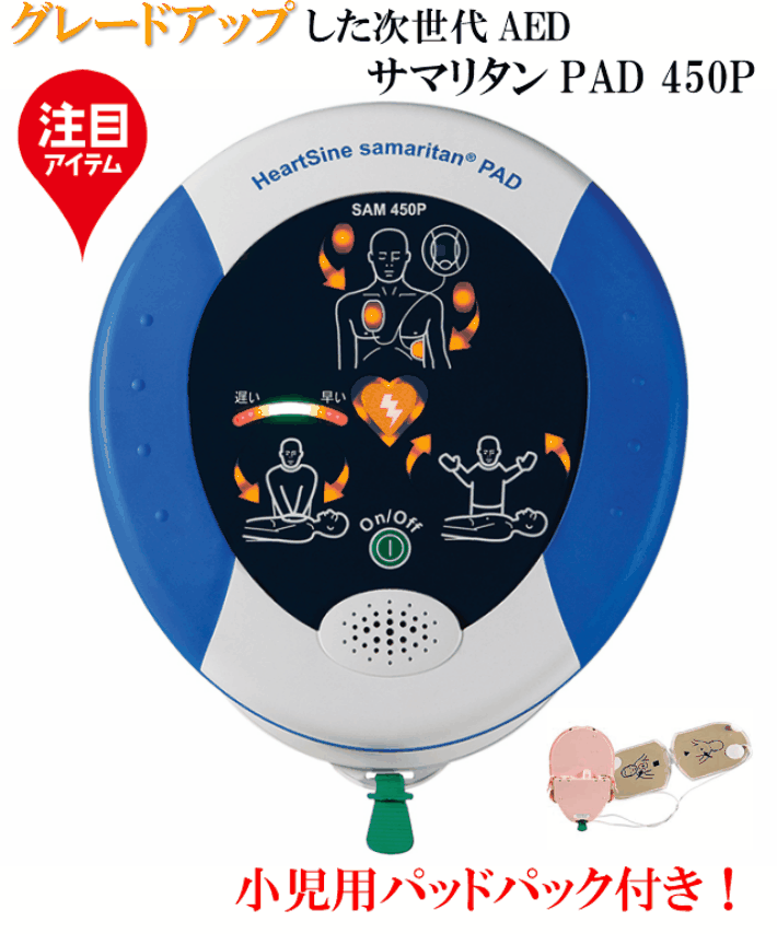 【楽天市場】サマリタン AED 本体 PAD 450P 450STRJA10 CPR アドバイザー機能付き 小児用パッドパックセット