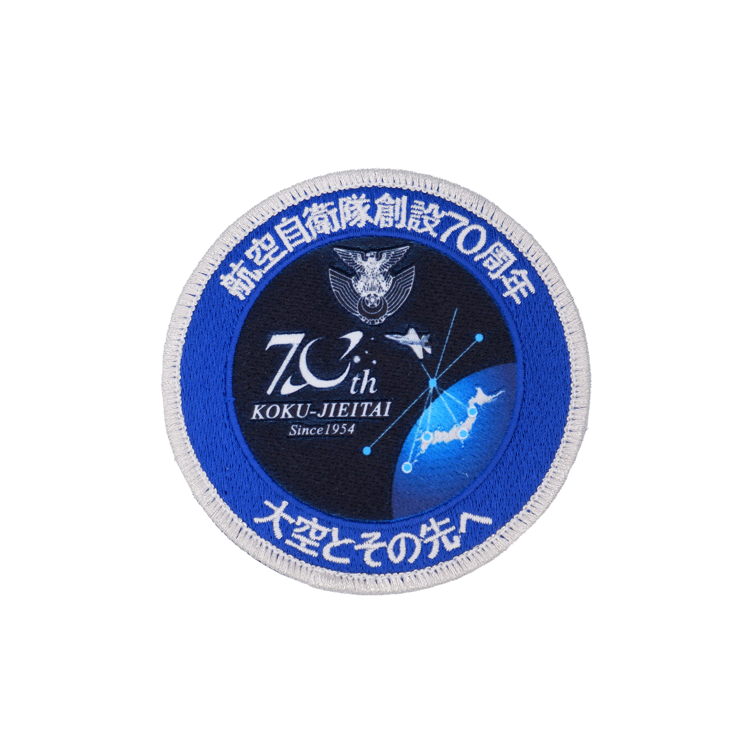 海上自衛隊 70周年記念 チャレンジ 楽天市場】海上自衛隊 創設70周年記念 ワッペン 丸型 総刺繍 Ver 両面