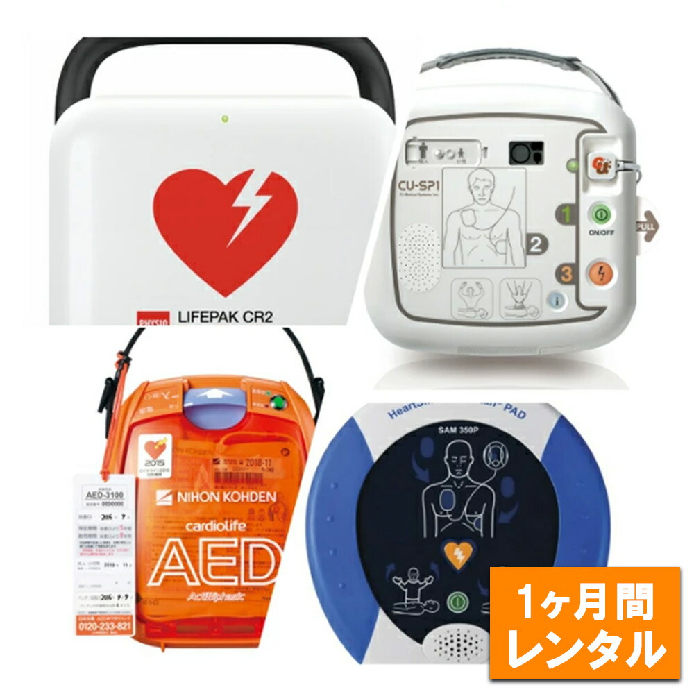 【レンタル】 AED レンタル 1か月 1ヶ月 一ヶ月 短期レンタル お任せAEDレンタルサービス 30日間 日本光電 AED-3100 AED3100 サマリタン 350P CU-SP1 CU SP1 CR2 LIFEPAK 機種選択不可 エーイーディー