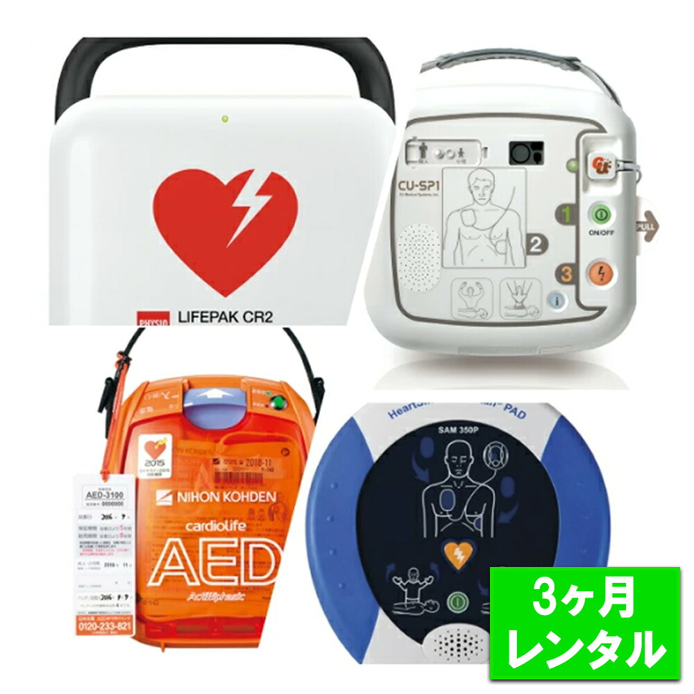 【賃貸】 AED 賃貸 3か月 3ヶ月 三ヶ月 短期賃貸 お任せAED賃貸お持て成し 90昼日なか 日本光電 AED-3100 AED3100 サマリタン 350P CU-SP1 CU SP1 CR2 LIFEPAK 機種選りすぐる不可 エーイーディー