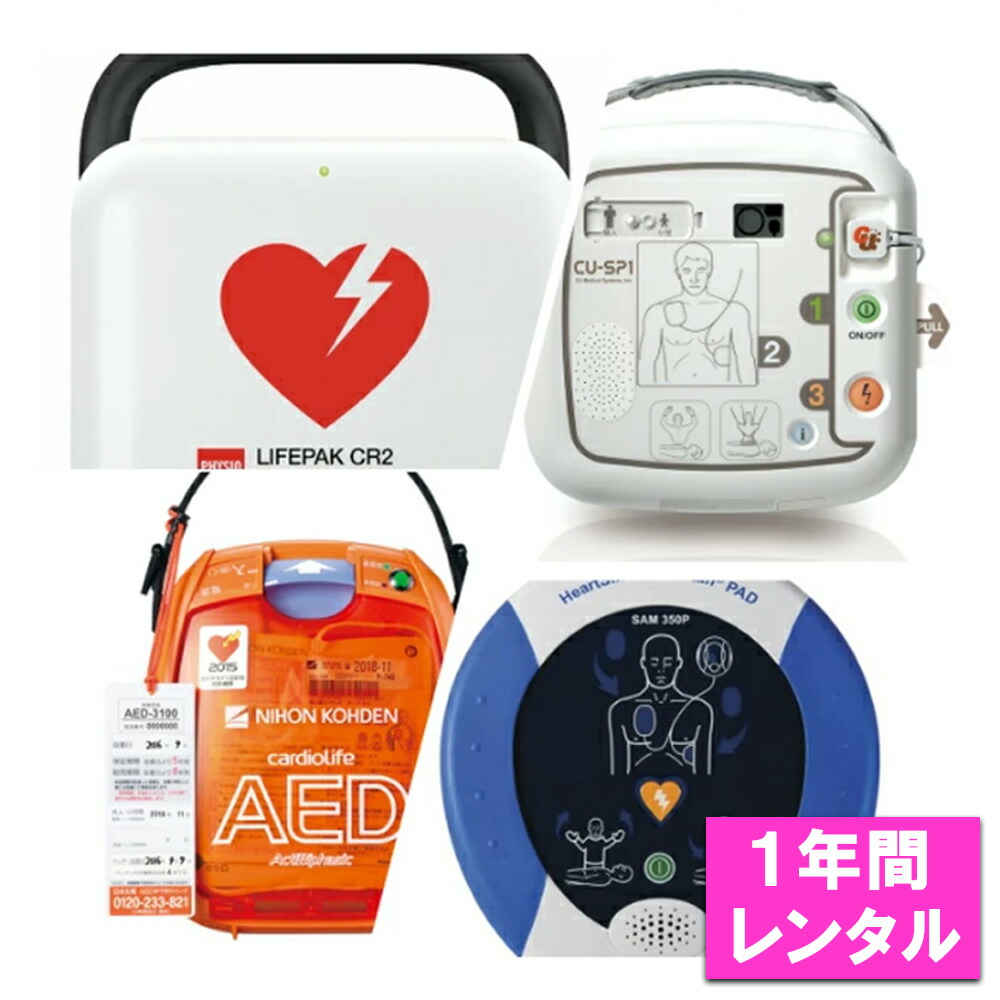 【レンタル】 AED レンタル 1年間 一年間 一年 短期レンタル お任せAEDレンタルサービス 365日間 日本光電 AED-3100 AED3100 サマリタン 350P CU-SP1 CU SP1 CR2 LIFEPAK 機種選択不可 エーイーディー