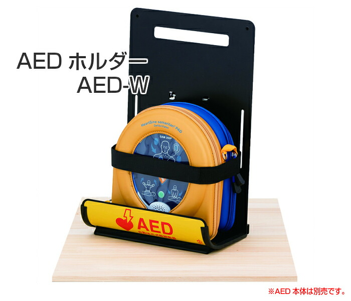 ヤガミ AED収納ホルダー 機種問わず使用可能 AED-W 【送料無料】【AED収納ボックス】【AED収納ケース】【壁掛け 立て掛け】