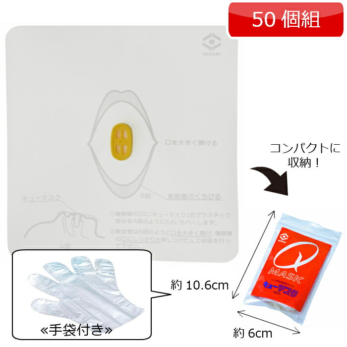 ヤガミ 人工呼吸用携帯マスク　キューマスク（手袋付）50個組　48890【送料無料】【心肺蘇生訓練】【心臓マッサージ】【人工呼吸】【CPR訓練】【AED講習】