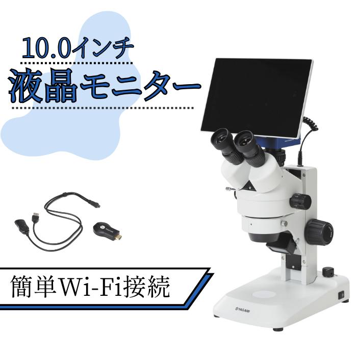 タッチパネルモニター付双眼実体顕微鏡（6222050）YDR-600TE-M 4倍～45倍 10インチモニター Wi-Fi接続 電子顕微鏡 高校 大学 研究 コードレス ワイヤレス 実体顕微鏡 【送料無料】【新品】【細かい部品のチェック】