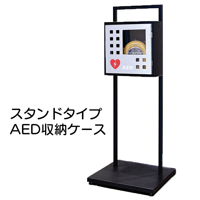 ヤガミ AED納める容れもの・照明ランプ書き割り AED-SX 【貨物輸送無料】【AED納めるボックス席】【AED納める容れもの】【御前上等感あふれるAED納める容れもの】