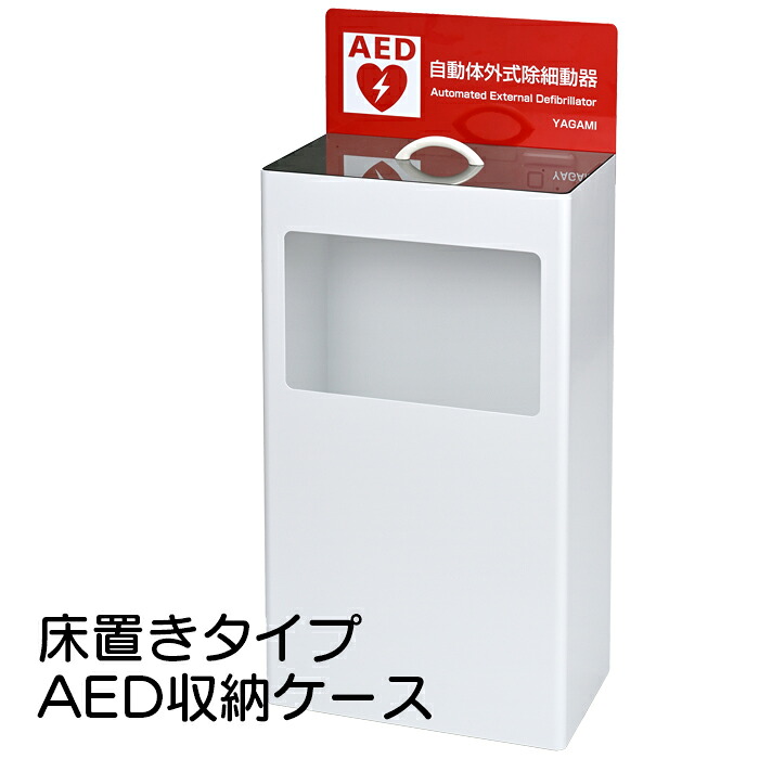 ヤガミ AED床置き納める容れもの  AED-FC 【貨物輸送無料】【AED納めるボックス席】【AED納める容れもの】