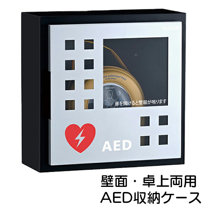 ヤガミ AED納める容れもの（壁面・卓上両用） AED-CX 【貨物輸送無料】【AED納めるボックス席】【AED納める容れもの】【壁面・卓上両用】【御膳上等感あふれるAED納める容れもの】