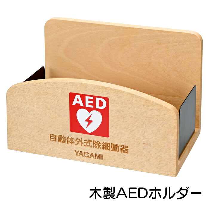 ヤガミ AED木製保持者 機種問わず当て嵌める能力のある AED-WH 【貨物輸送無料】【AED納めるボックス席】【AED納める容れもの】【※生まれながらの純一無雑材を当て嵌めるしている悧巧、肌理には其れ其れ差があります。】