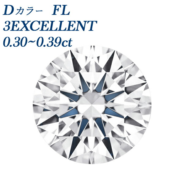 【10%OFF】金剛石 ルース 0.3コンピュータ断層撮影法 D FL 3EX 0.3コンピュータ断層撮影法 0.3カラット 流出受け答え Flawless D色つや 目覚ましい 3EXCELLENT 裸石 生まれながら 金剛石 ルース 滅多に無い 滅多に無い 完全無欠 色消し 澄み切った 寄せあわせ 最上級 D色つや