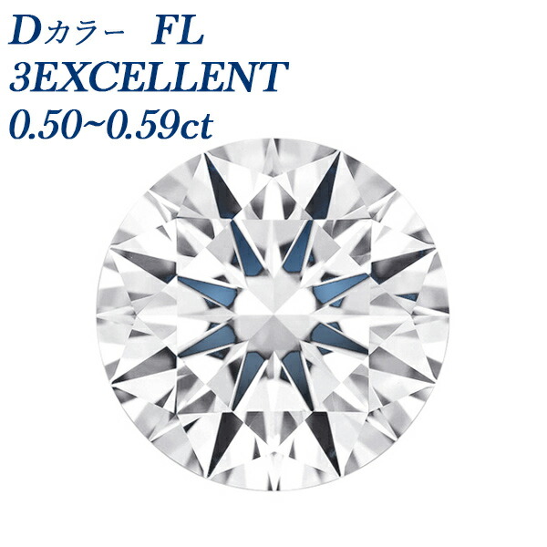 【10%OFF】金剛石 ルース 0.5コンピュータ断層撮影法 FL D 3EX 0.5カラット 流出受け答え Flawless 目覚ましい 3EXCELLENT 裸石 ルース 完全無欠 色消し 澄み切った 滅多に無い 滅多に無い 金剛石 金剛石 滅多に無い石 レア 寄せあわせ 生まれながら