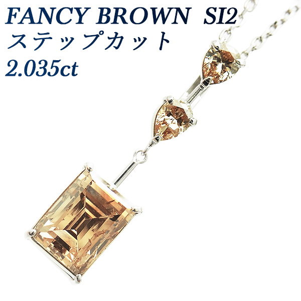 【楽天市場】【5％OFFクーポン】ブラウン ダイヤモンド ネックレス 2.035ct FANCY BROWN SI2 ステップカット Pt 2