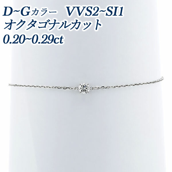 ダイヤモンド ブレスレット 0.2ct D～G VVS2～SI1 オクタゴナルモディファイドブリリアントカット プラチナ ダイヤモンドブレスレット ダイアモンドブレスレット ダイヤブレス ダイアブレス オクタゴナル diamond シンメトリー 八角形 オクタゴン