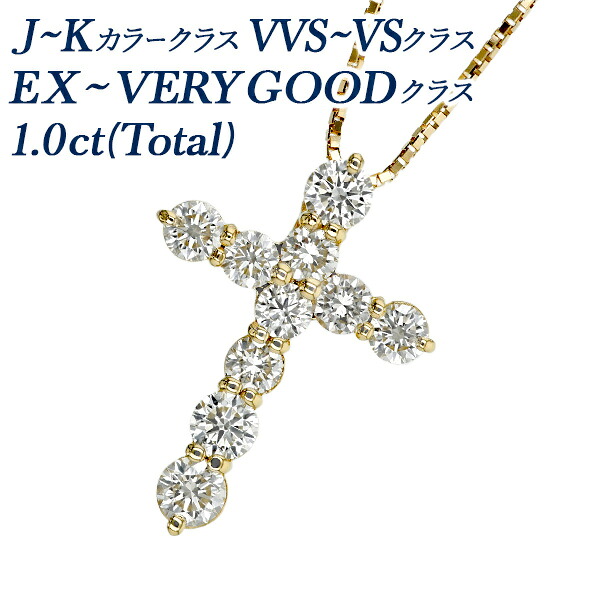 ダイヤモンド クロス ネックレス 1.0ct(Total)/10石 J～Kクラス VVS～VSクラス EXCELLENT～VERY GOODクラス 18金 1カラット K18 クロス cross 十字架 ダイヤモンドネックレス ダイアモンドネックレス ダイアモンド ダイヤネックレス ダイアネックレス ペンダント