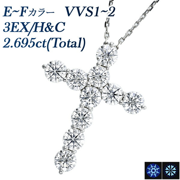ダイヤモンド クロスネックレス 2.695ct(Total)/10石 E～F VVS1～VVS2 3EX H&C プラチナ 2ct 2カラット ダイヤモンドネックレス ダイヤネックレス ダイヤモンドペンダント クロスペンダント クロス ネックレス 十字架 Pt950 440,000円