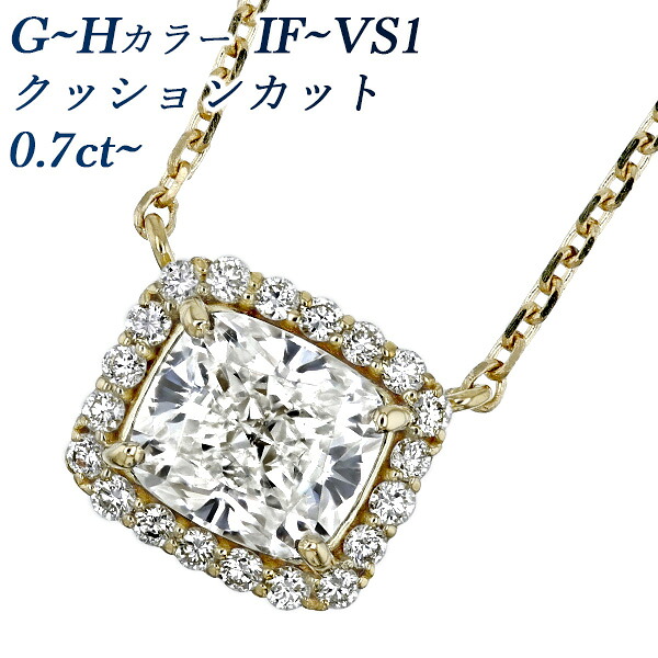 ダイヤモンド ネックレス 0.7ct G～H IF～VS1 クッション モディファイド ブリリアントカット 18金 0.7ct 0.7カラット ダイヤ ダイア ペンダント ダイアモンド diamond ダイヤネックレス ダイアネックレス 取り巻きネックレス ヘイローネックレス｜エメット ジュエリー