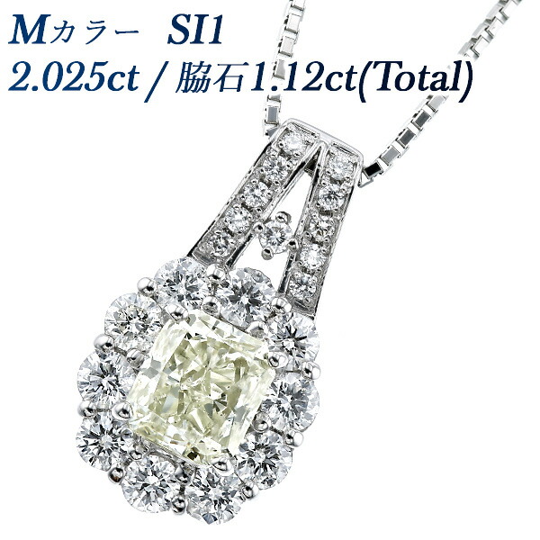 ダイヤモンド ネックレス 2.025ct M SI1 ラディアントカット 脇石1.12ct(Total) プラチナ 1ct 1カラット ダイヤ ダイヤモンド ネックレス ダイヤモンドネックレス ペンダント ダイヤモンドペンダント ラグジュアリー 高級 高品質