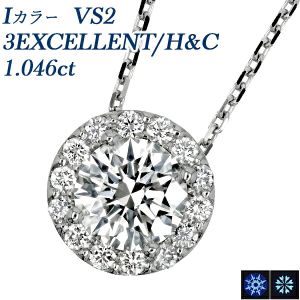 ダイヤモンド ネックレス 1.0ct I VS2 3EX H&C プラチナ 1カラット ダイヤモンドネックレス ダイヤネックレス ダイアネックレス ペンダント ダイヤ ダイア diamond 3EXCELLENT 取り巻き ハイジュエリー ヘイロー｜エメット ジュエリー