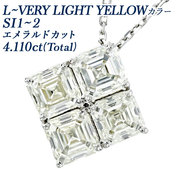 ダイヤモンド ネックレス 4ct L～VERY LIGHT YELLOW SI1～2 エメラルドカット プラチナ 4カラット 4.1ct Pt900 ペンダント ダイヤモンドネックレス 天然 ダイヤ ダイアモンド ダイア ベリーライトイエロー エメラルドカット ステップカット ファンシーカット スクエア｜エメット ジュエリー