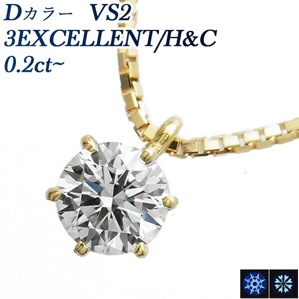 ダイヤモンド ネックレス 0.2ct D VS2 3EX H&C 18金 一粒 K18 0.2ct 0.2カラット ダイアモンドネックレス ダイアネックレス ダイア ダイヤモンドネックレス ダイヤモンドペンダント ダイヤ diamond EXCELLENT 66,550円