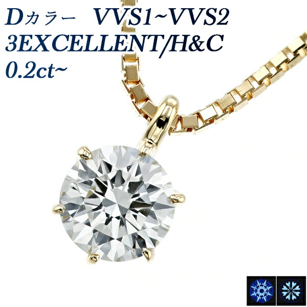 ダイヤモンド ネックレス 0.2ct D VVS1～VVS2 3EX H&C 18金 一粒 K18 18K 0.2ct 0.2カラット エクセレント EXCELLENT diamond ソリティア Dカラー ダイアモンドネックレス ダイヤモンドネックレス ダイヤモンドペンダント ダイヤネックレス ペンダント