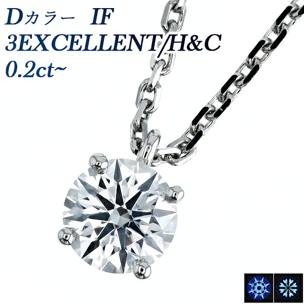 ダイヤモンド ネックレス 0.2ct～ D IF 3EX H&C プラチナ 一粒 0.2ct 0.2カラット インターナリー フローレス EXCELLENT エクセレント ハート キューピット Pt950 4本爪 ダイヤネックレス ペンダント ダイヤモンドペンダント ダイアモンドネックレス diamond ソリティア