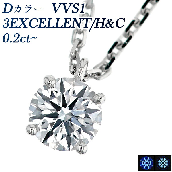 ダイヤモンド ネックレス 0.2ct～ D VVS1 3EX H&C プラチナ 一粒 0.2ct 0.2カラット EXCELLENT エクセレント Pt900 ダイヤモンドネックレス ダイヤネックレス ダイアモンドネックレス ペンダント diamond ソリティア Dカラー