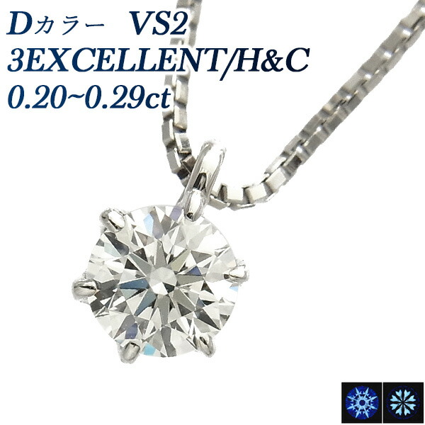 ダイヤモンド ネックレス 一粒 0.2ct D VS2 3EX H&C プラチナ 0.2カラット ペンダント ダイヤモンドネックレス Dカラー 3EXCELLENT エクセレント ハート キューピット Pt900 6本爪 スタッド ソリティア ダイヤ ダイアモンド diamond|エメット ジュエリー