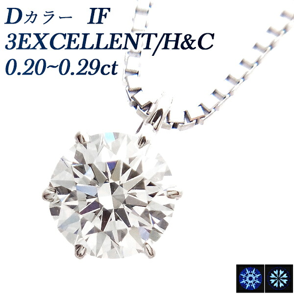 ダイヤモンド ネックレス 一粒 0.2ct D IF 3EX H&C プラチナ Pt900 0.2カラット インターナリー フローレス 3EXCELLENT エクセレント ペンダント ダイアネックレス ダイア ダイヤネックレス ダイアモンド diamond ソリティア 高品質 ハイグレード 希少 Dカラー