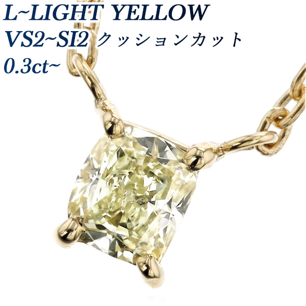 【楽天市場】ダイヤモンド ネックレス 0.3～0.4ct L～LIGHT YELLOW VS2～SI2 クッションモディファイトブリリアント