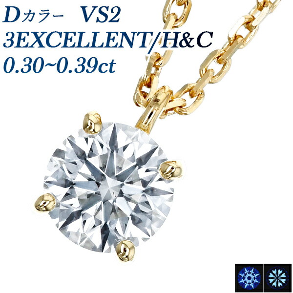 ダイヤモンド ネックレス 一粒 0.3ct D VS2 3EX H&C 18金 0.3ct 0.3カラット ダイヤモンドネックレス ダイヤネックレス EXCELLENT エクセレント ハート キューピット K18 イエローゴールド 4本爪 スタッド シンプル CGL 鑑定書 ダイア 82,885円