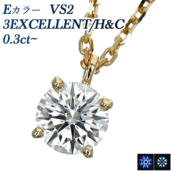 ダイヤモンド ネックレス 0.3ct E VS2 3EX H&C 18金 一粒 0.3ct 0.3カラット Eカラー EXCELLENT エクセレント K18 ペンダント ダイアモンドネックレス ダイヤネックレス ダイヤモンドペンダント ソリティア diamond