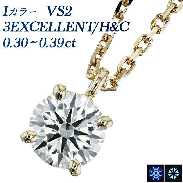 ダイヤモンド ネックレス 0.3ct I VS2 3EX H&C 18金 0.3カラット3EXCELLENT エクセレント ハート キューピッド イエローゴールド 4本爪 ペンダント ダイヤネックレス ダイアネックレス ダイアモンド ソリティア