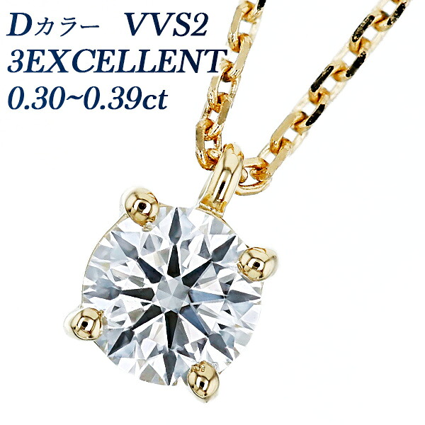 ダイヤモンド ネックレス 一粒 0.3ct D VVS2 3EX 18金 0.3カラット ダイヤモンドネックレス ダイヤモンドペンダント diamond ダイアモンド ダイアネックレス ペンダント エクセレント EXCELLENT K18 18金 ソリティア|エメット ジュエリー