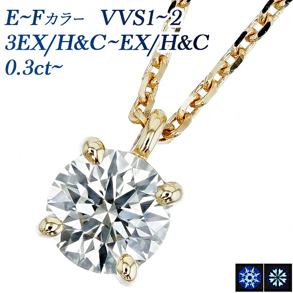 ダイヤモンド ネックレス 0.3ct E~F VVS1~2 3EX H&C~EX H&C 18金 0.3ct 0.3カラット ダイヤモンドネックレス ダイヤモンドペンダント diamond ダイアモンド ダイアネックレス ペンダント ハートアンドキューピット H&C EXCELLENT K18 18金 一粒 ソリティア