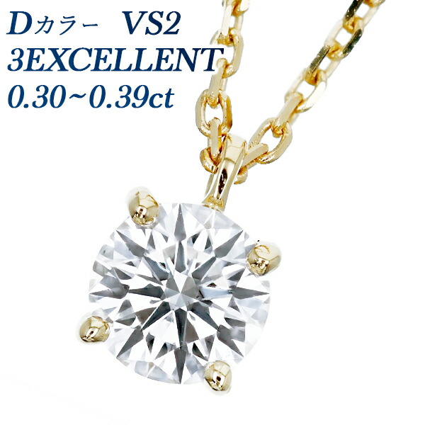 ダイヤモンド ネックレス 一粒 0.3ct D VS2 3EX 18金 0.3カラット Dカラー EXCELLENT 4本爪 エクセレント K18 ペンダント ダイアモンドネックレス ダイヤネックレス ダイヤモンドペンダント ソリティア diamond｜エメット ジュエリー