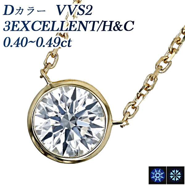 ダイヤモンド ネックレス 一粒 0.4ct D VVS2 3EX H&C 18金 0.4カラット 覆輪 フクリン ふくりん ベゼルセッティング ガードルセッティング 3EXCELLENT ハート キューピッド K18 18K YG イエローゴールド ダイヤネックレス ダイアモンド ペンダント
