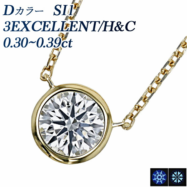 ダイヤモンド ネックレス 一粒 0.3ct D SI1 3EX H&C 18金 0.3カラット 覆輪 フクリン ふくりん ベゼルセッティング ガードルセッティング 3EXCELLENT ハート キューピッド K18 18K YG イエローゴールド ダイヤネックレス ダイアモンド ペンダント