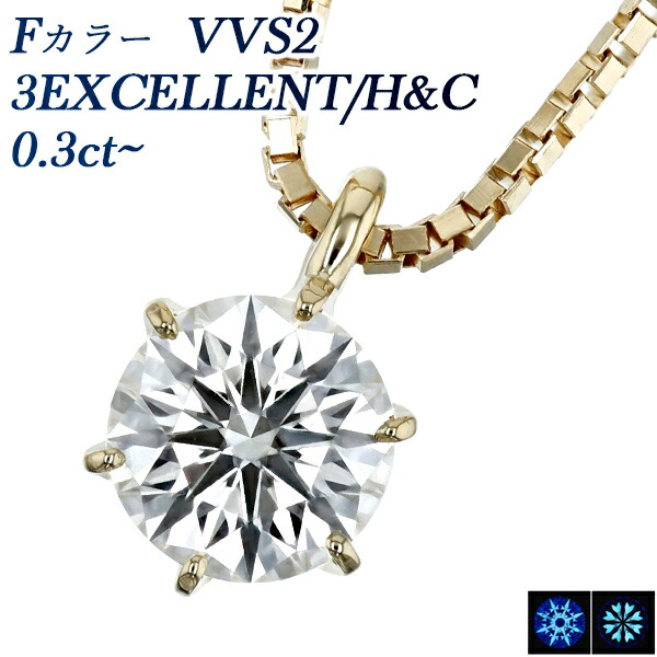 ダイヤモンド ネックレス 0.3ct F VVS2 3EX H&C 18金 一粒 K18 0.3ct 0.3カラット ダイヤネックレス ダイヤモンドペンダント ダイヤ ダイアモンド ダイアネックレス diamond エクセレント ペンダント ソリティア