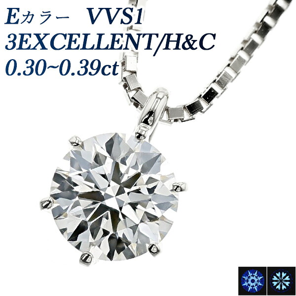 ダイヤモンド ネックレス 一粒 0.3ct E VVS1 3EX H&C プラチナ プラチナ Pt 0.3ct 0.3カラット ダイヤモンドネックレス ダイヤモンドペンダント ペンダント ダイヤ ダイアモンド ダイアモンドネックレス diamond ソリティア 一粒 EXCELLENT
